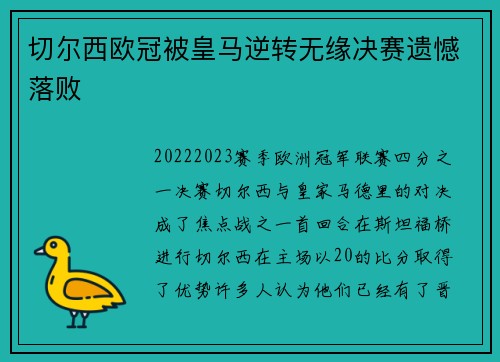切尔西欧冠被皇马逆转无缘决赛遗憾落败
