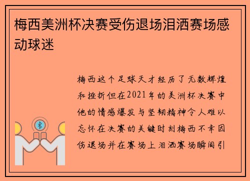 梅西美洲杯决赛受伤退场泪洒赛场感动球迷