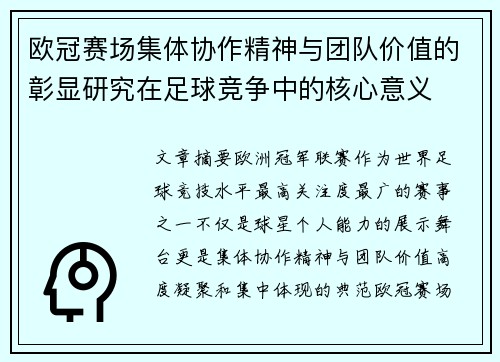 欧冠赛场集体协作精神与团队价值的彰显研究在足球竞争中的核心意义
