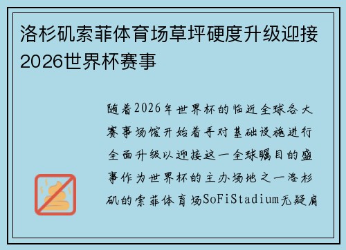 洛杉矶索菲体育场草坪硬度升级迎接2026世界杯赛事