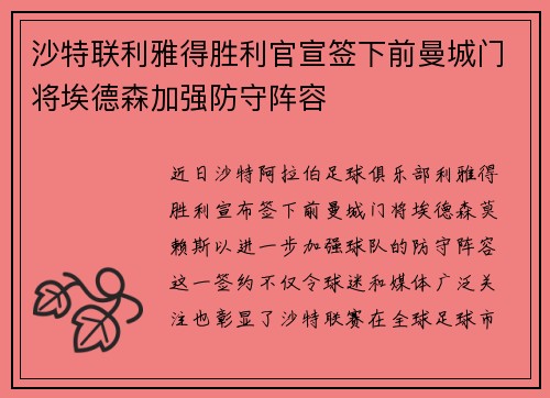 沙特联利雅得胜利官宣签下前曼城门将埃德森加强防守阵容