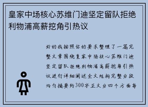 皇家中场核心苏维门迪坚定留队拒绝利物浦高薪挖角引热议