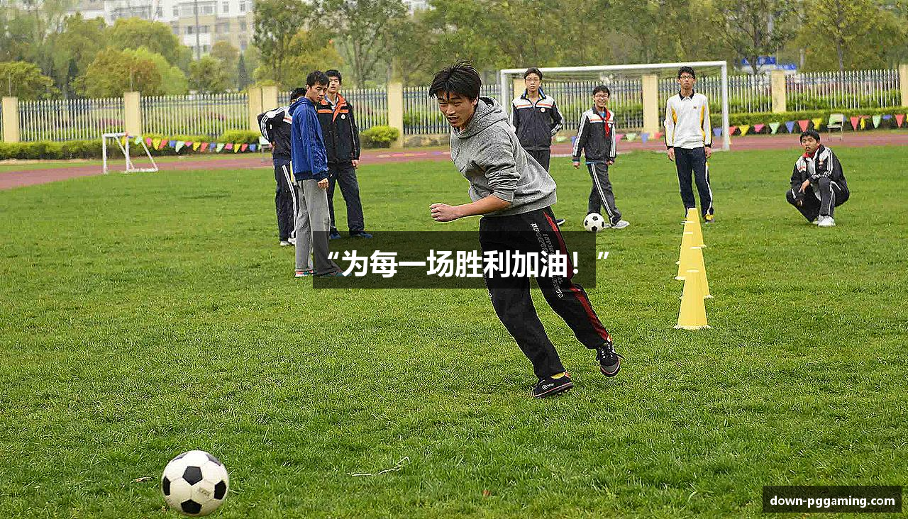 “为每一场胜利加油！”